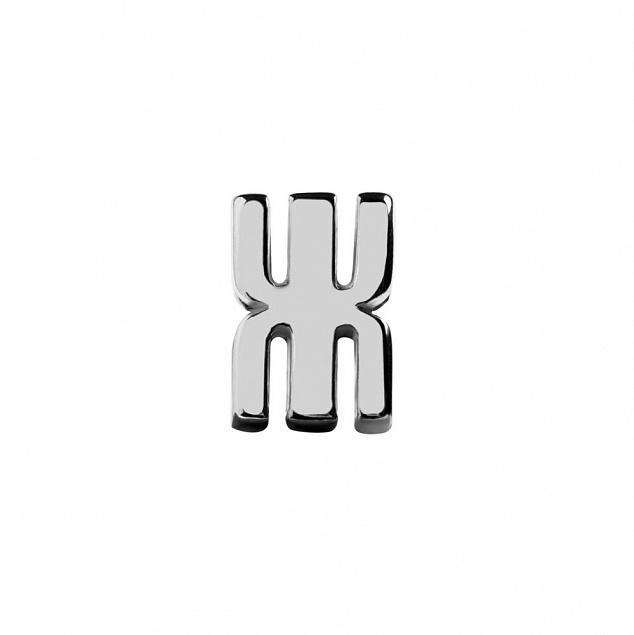 Элемент брелка-конструктора «Буква Ж» с логотипом  заказать по выгодной цене в кибермаркете AvroraStore