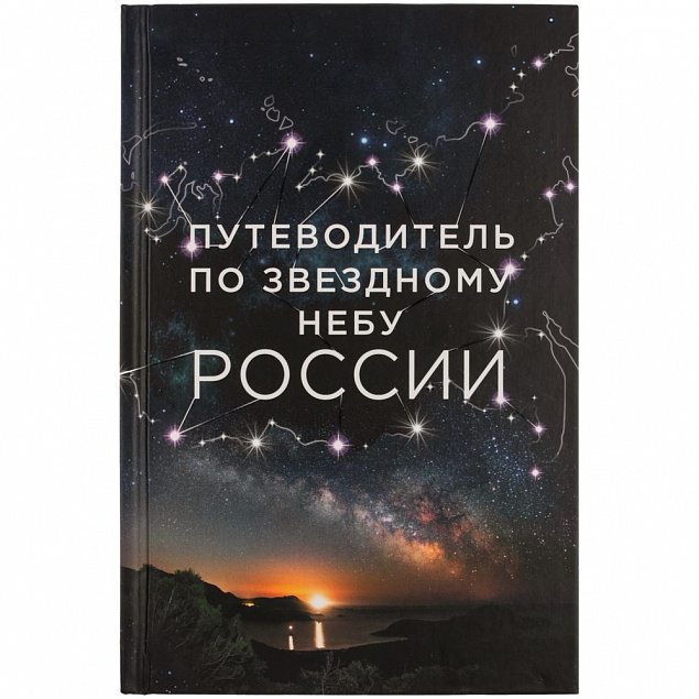 Книга «Путеводитель по звездному небу России» с логотипом  заказать по выгодной цене в кибермаркете AvroraStore