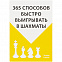 Книга «365 способов быстро выигрывать в шахматы» с логотипом  заказать по выгодной цене в кибермаркете AvroraStore