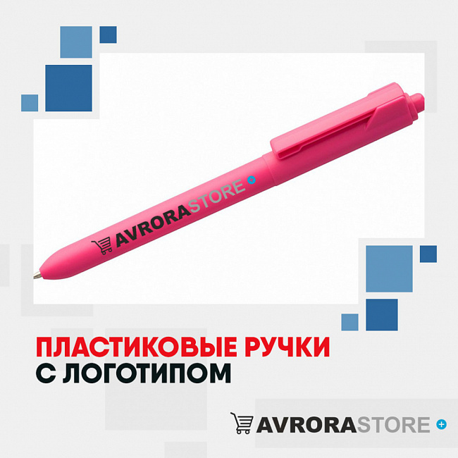 Пластиковые ручки с логотипом на заказ 
