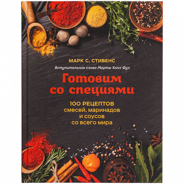 Книга «Готовим со специями. 100 рецептов смесей, маринадов и соусов со всего мира» с логотипом  заказать по выгодной цене в кибермаркете AvroraStore