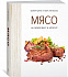 Книга «Мясо. На любой вкус и аппетит» с логотипом  заказать по выгодной цене в кибермаркете AvroraStore