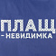 Дождевик «Плащ-невидимка», ярко-синий с логотипом  заказать по выгодной цене в кибермаркете AvroraStore