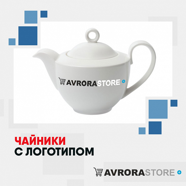 Чайники с логотипом на заказ 