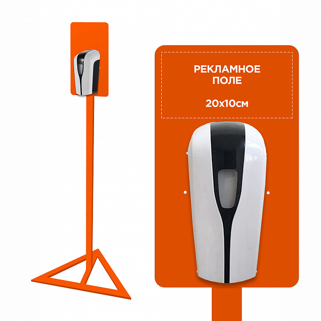 Стойка для дозаторов антисептика Simple, оранжевая с логотипом  заказать по выгодной цене в кибермаркете AvroraStore