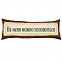 Подушка «На меня можно положиться» с логотипом  заказать по выгодной цене в кибермаркете AvroraStore