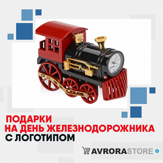 Подарки на День железнодорожника с логотипом на заказ 