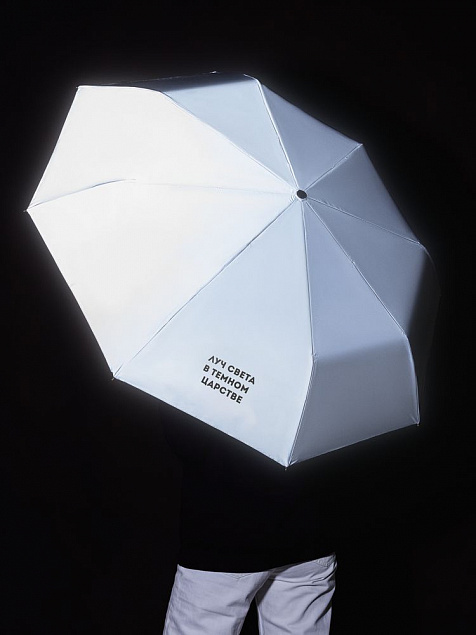 Зонт складной «Луч света» со светоотражающим куполом, серый с логотипом  заказать по выгодной цене в кибермаркете AvroraStore