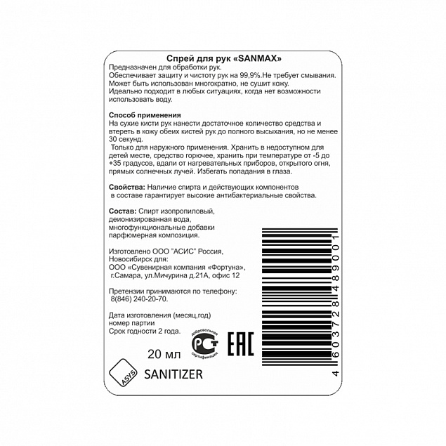 Спрей антибактериальный для рук "Sanitizer" с логотипом  заказать по выгодной цене в кибермаркете AvroraStore