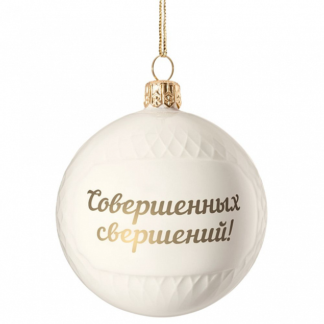 Елочный шар «Всем Новый год», с надписью «Совершенных свершений!» с логотипом  заказать по выгодной цене в кибермаркете AvroraStore