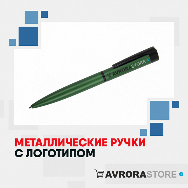 Металлические ручки с логотипом на заказ 