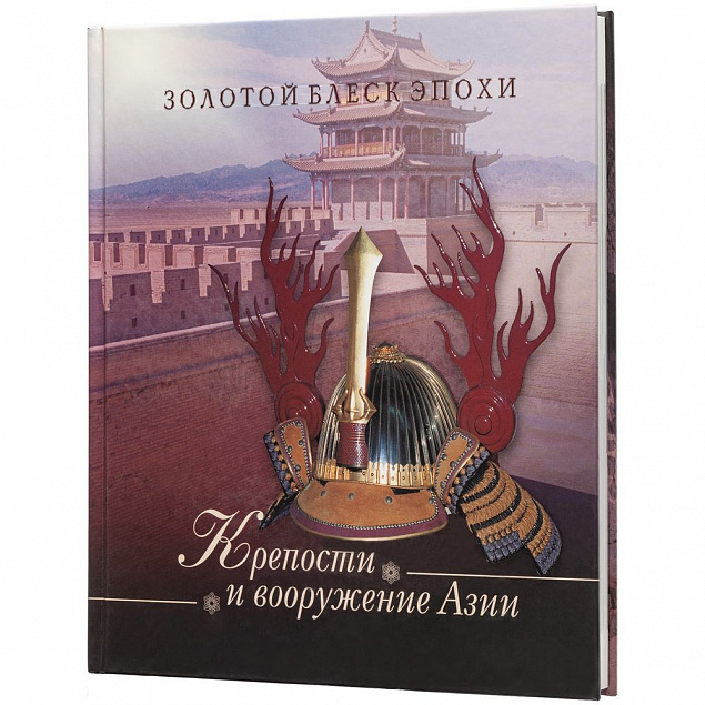 Книга «Крепости и вооружение Азии» с логотипом  заказать по выгодной цене в кибермаркете AvroraStore